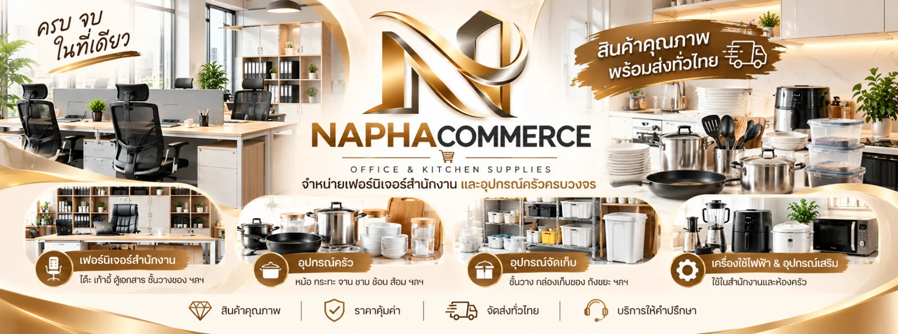 NAPHA COMMERCE จำหน่ายเฟอร์นิเจอร์สำนักงาน อุปกรณ์ครัว อุปกรณ์จัดเก็บ และเครื่องใช้ไฟฟ้า พร้อมบริการให้คำปรึกษาและจัดส่งทั่วไทย